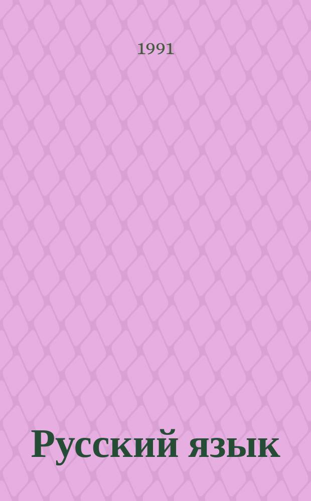 Русский язык : Учеб. для 2-го кл. трехлет. нач. татар. шк