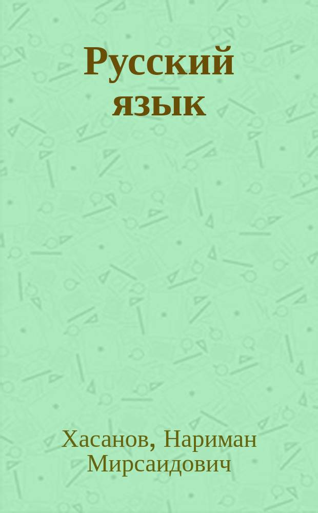 Русский язык : Учеб. для 3-го кл. четырехлет. нач. татар. шк