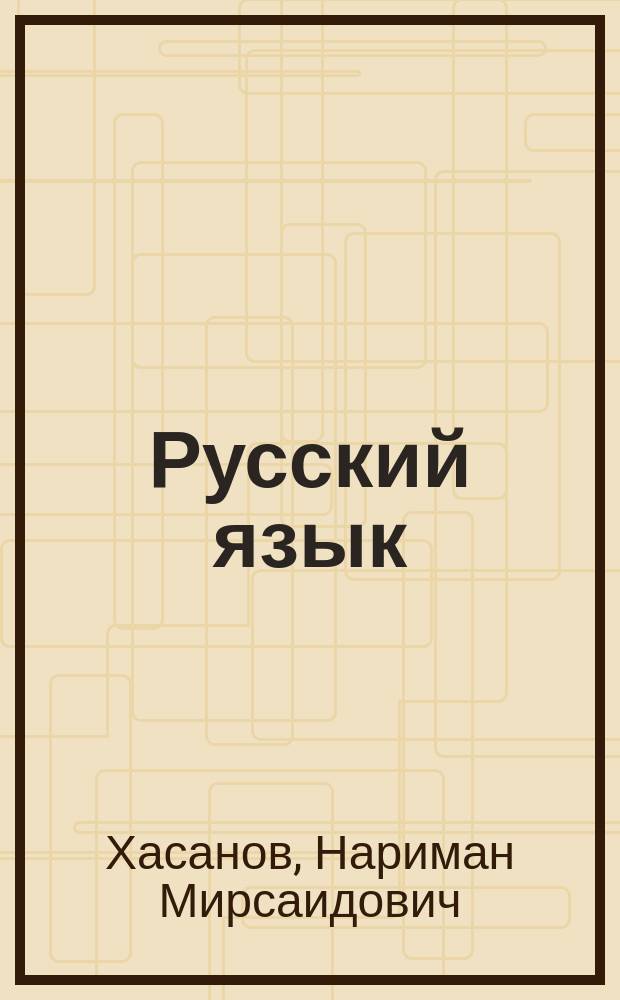 Русский язык : Учеб. для 3-го кл. трехлет. нач. татар. шк