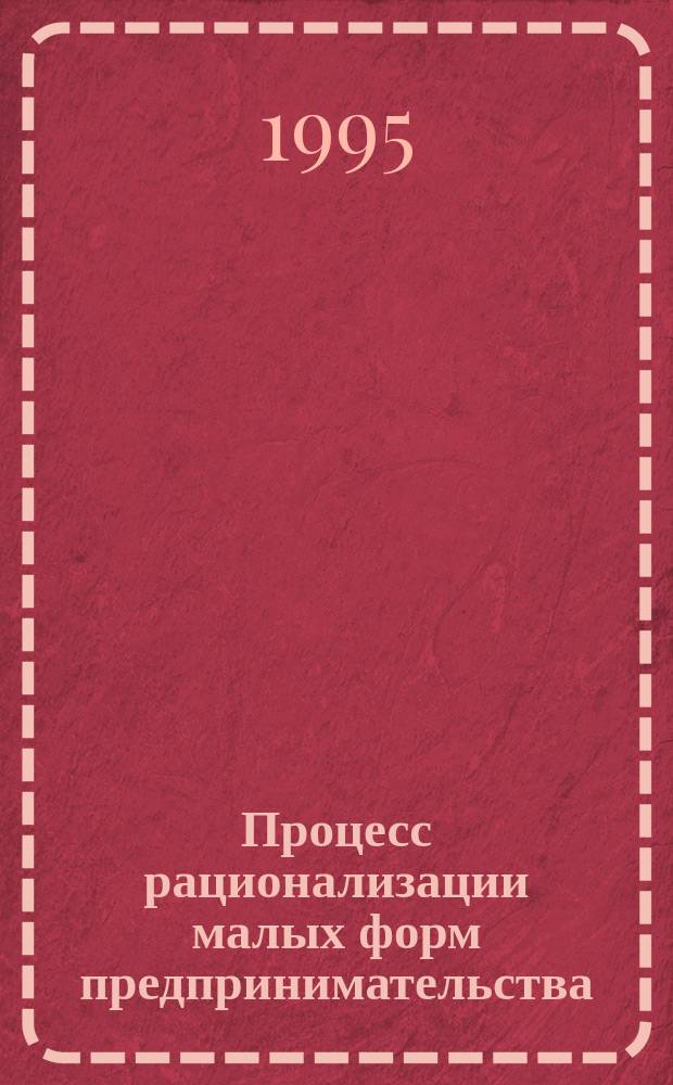 Процесс рационализации малых форм предпринимательства
