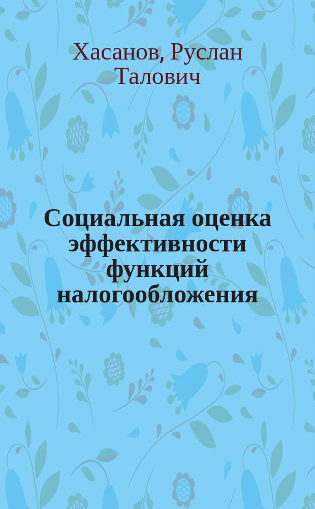 Социальная оценка эффективности функций налогообложения