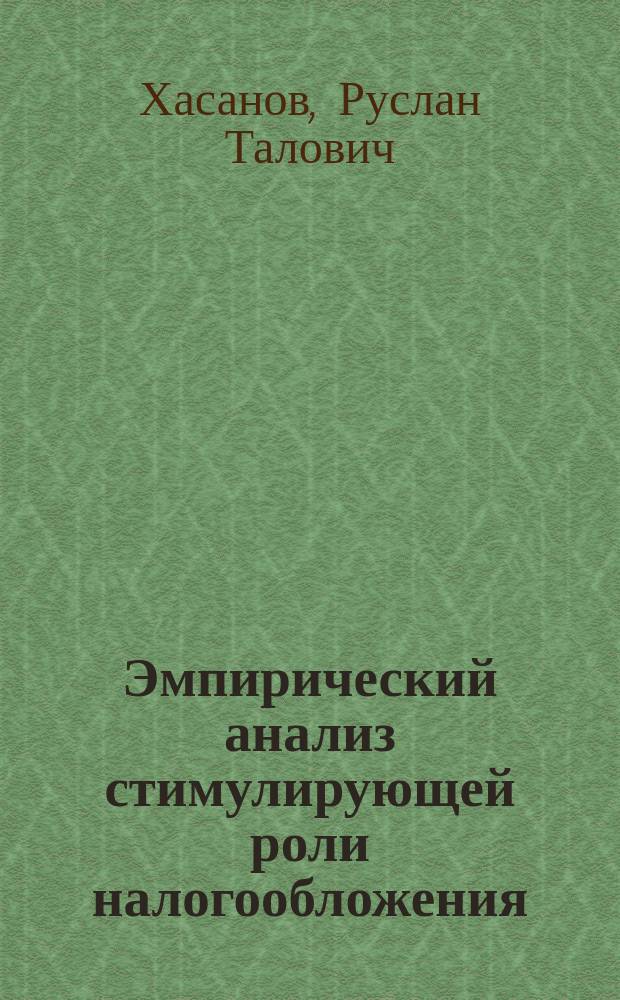Эмпирический анализ стимулирующей роли налогообложения