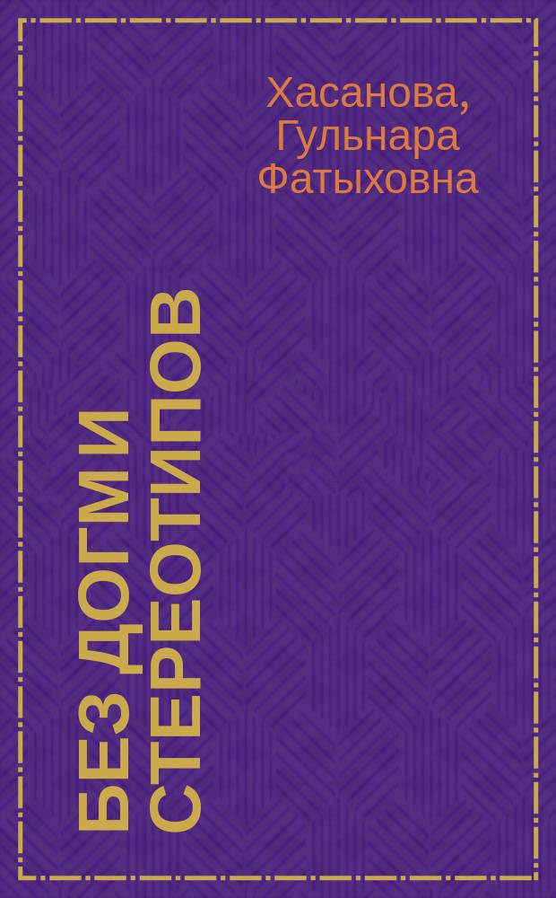 Без догм и стереотипов : Новый подход к обществ.-гуманит. образованию