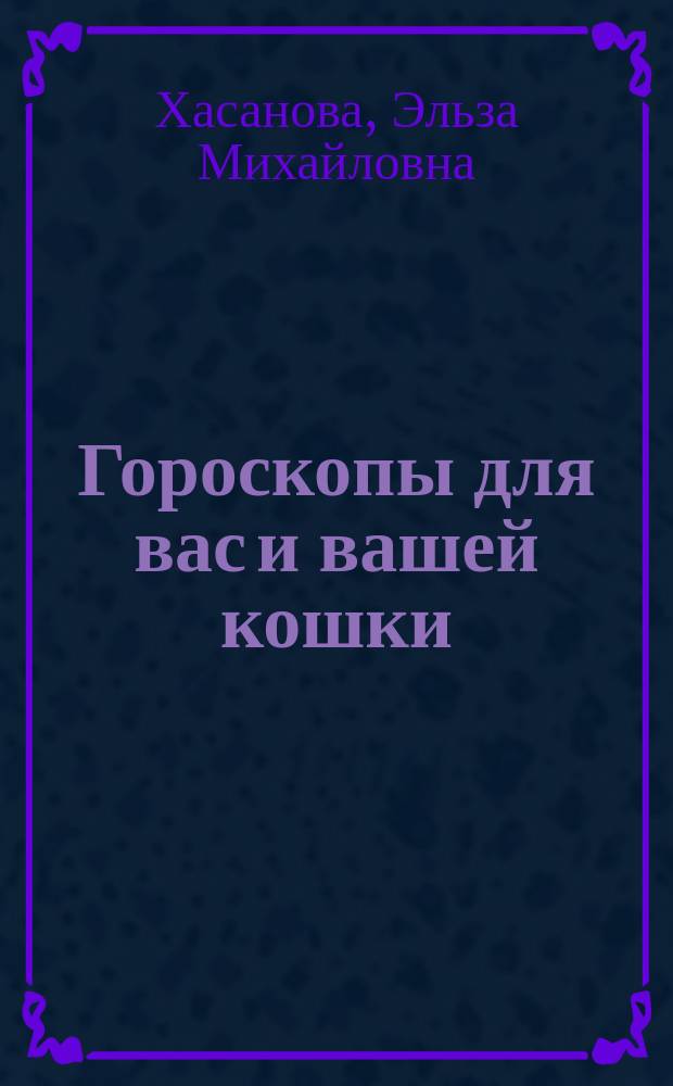 Гороскопы для вас и вашей кошки