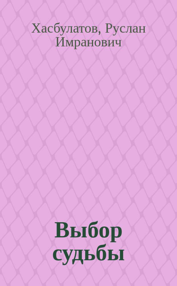 Выбор судьбы : Статьи. Выступления. Интервью, янв. - июнь 1993 г