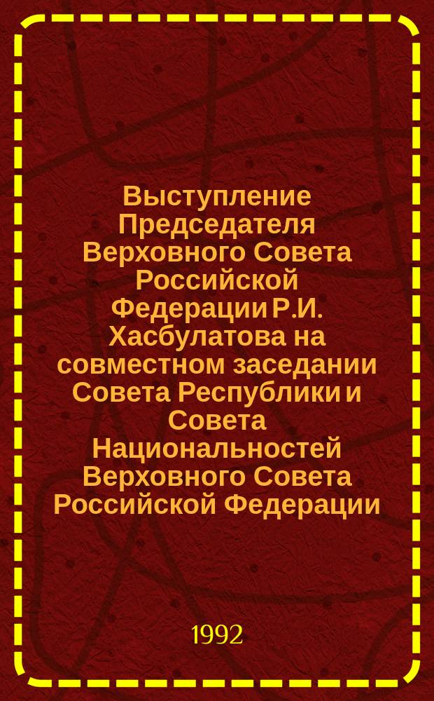 Выступление Председателя Верховного Совета Российской Федерации Р.И. Хасбулатова на совместном заседании Совета Республики и Совета Национальностей Верховного Совета Российской Федерации, 2 апреля 1992 года. О дальнейшем развитии экономической реформы в России : (материал для обсуждения)