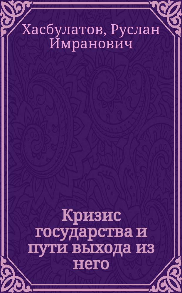 Кризис государства и пути выхода из него: "Рос. газета", 15 мая, № 92 (708); Заглянем в истоки отечества: Газ. "Правда", 15 мая, № 92 (27046)