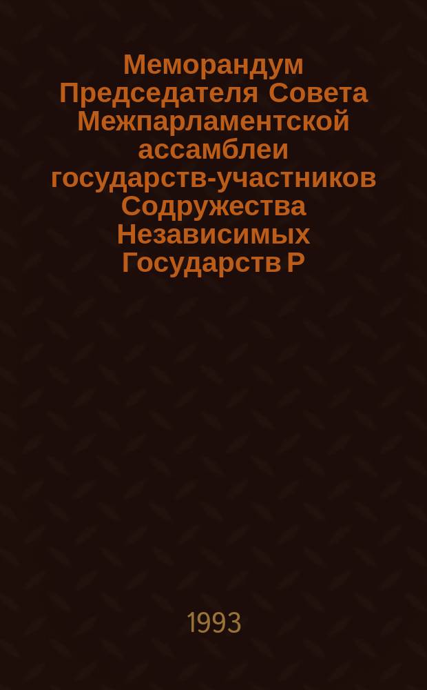 Меморандум Председателя Совета Межпарламентской ассамблеи государств-участников Содружества Независимых Государств Р.И. Хасбулатова, 16 сентября 1993 г.