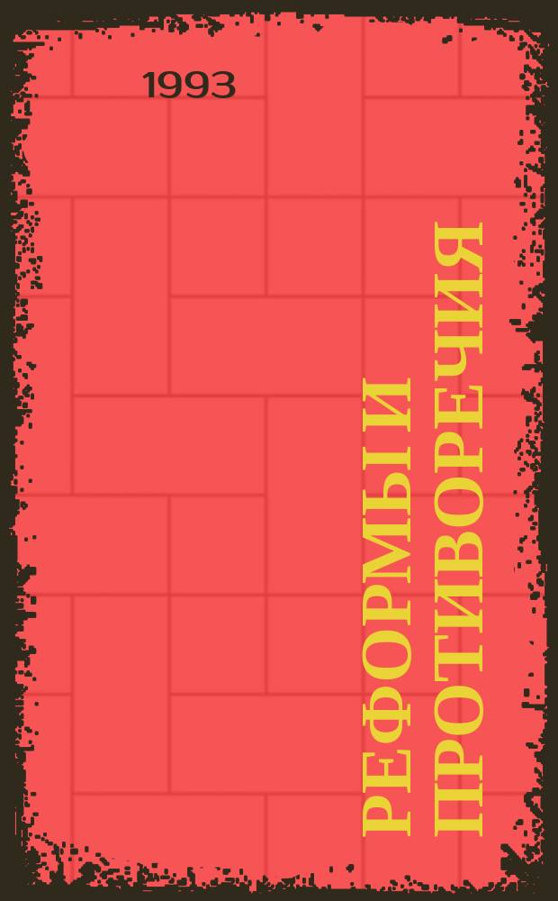 Реформы и противоречия : Выступление Председателя Верховного Совета Рос. Федерации Р.И. Хасбулатова в Санкт-Петербург. гос. техн. ун-те 15 апр. 1993 г