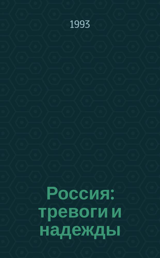 Россия: тревоги и надежды : Выступление Председателя Верховного Совета Рос. Федерации Р.И. Хасбулатова на Всерос. совещ. нар. депутатов мест. Советов 9 апр. 1993 г