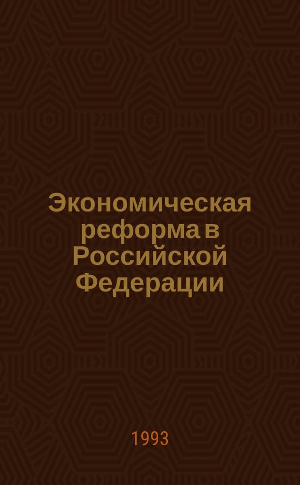 Экономическая реформа в Российской Федерации (1992-1993 гг.)