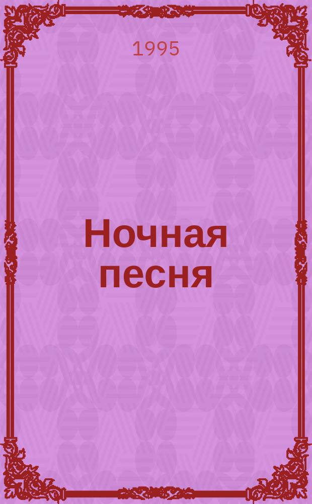 Ночная песня : Стихотворения : Пер. с чеч
