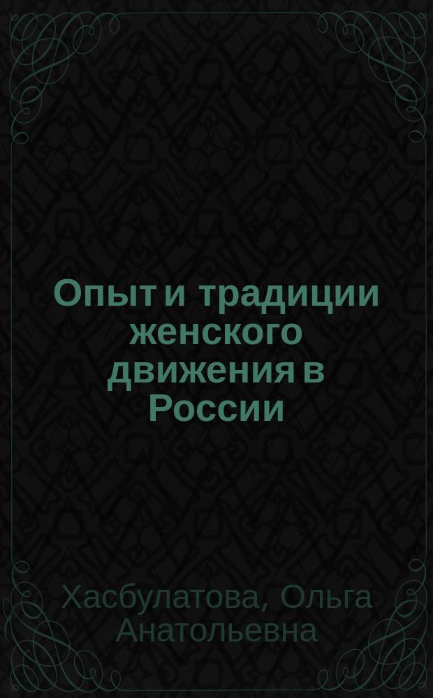 Опыт и традиции женского движения в России (1860-1917)