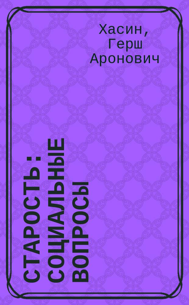 Старость: социальные вопросы