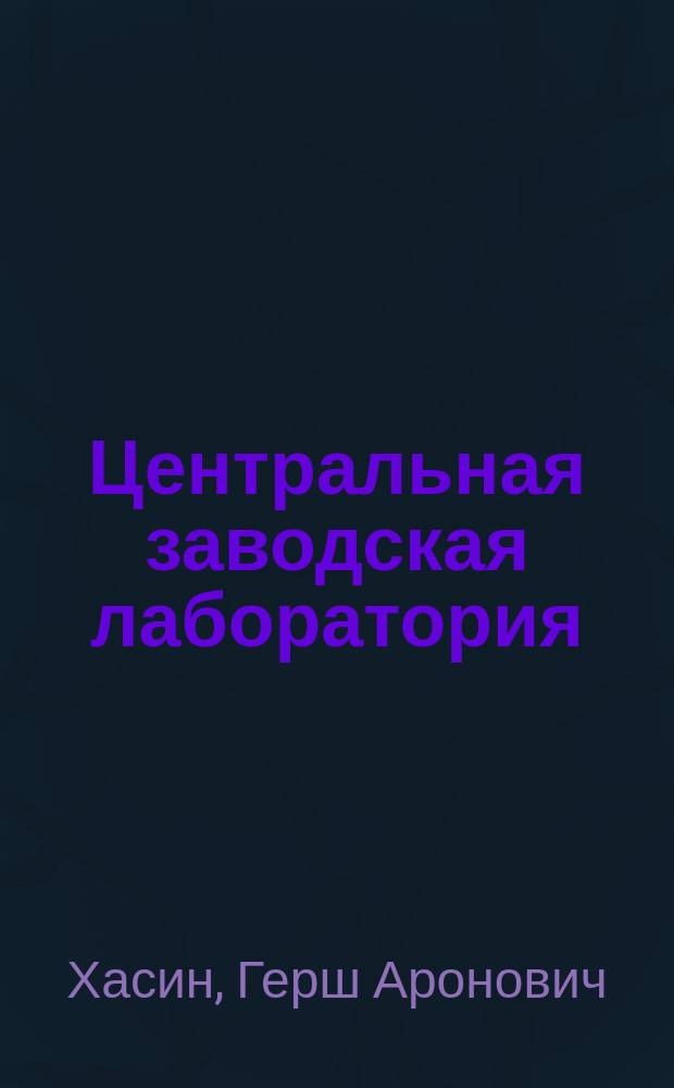 Центральная заводская лаборатория
