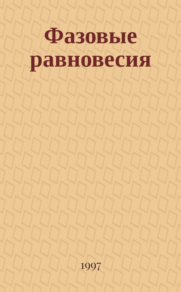Фазовые равновесия : Учеб. пособие : Для студент. спец. 290600 при изуч. курса "Физич. химия силикатов", а также спец. 330200 при изуч. курса "Физич. химия"