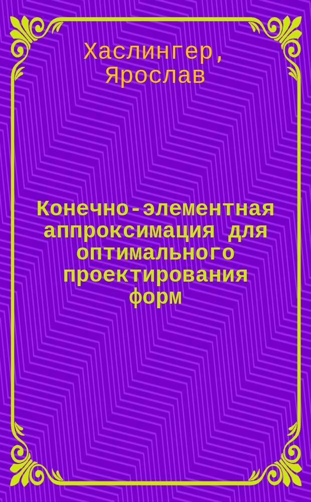 Конечно-элементная аппроксимация для оптимального проектирования форм: теория и приложения