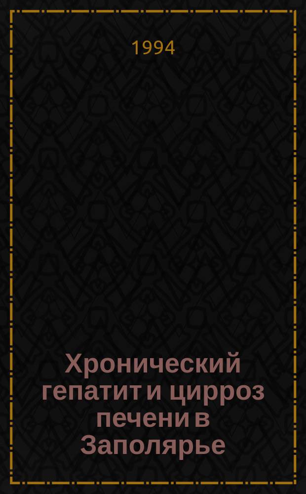Хронический гепатит и цирроз печени в Заполярье