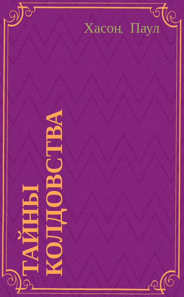 Тайны колдовства : Перевод