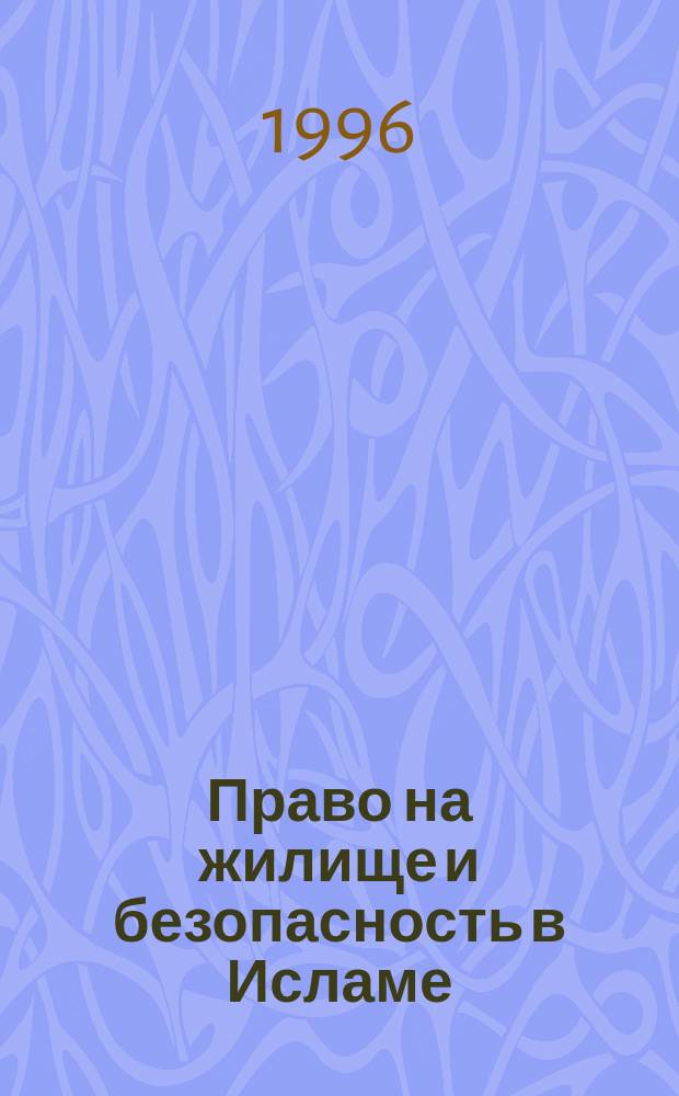 Право на жилище и безопасность в Исламе