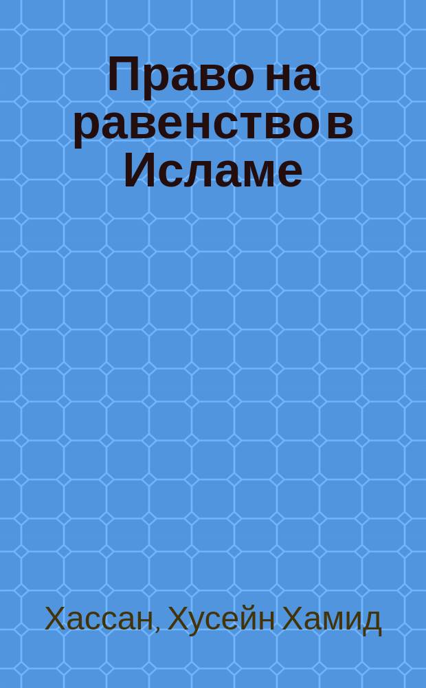 Право на равенство в Исламе