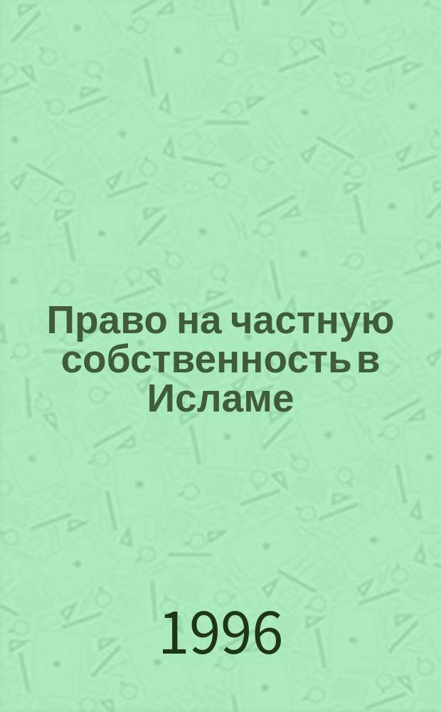 Право на частную собственность в Исламе