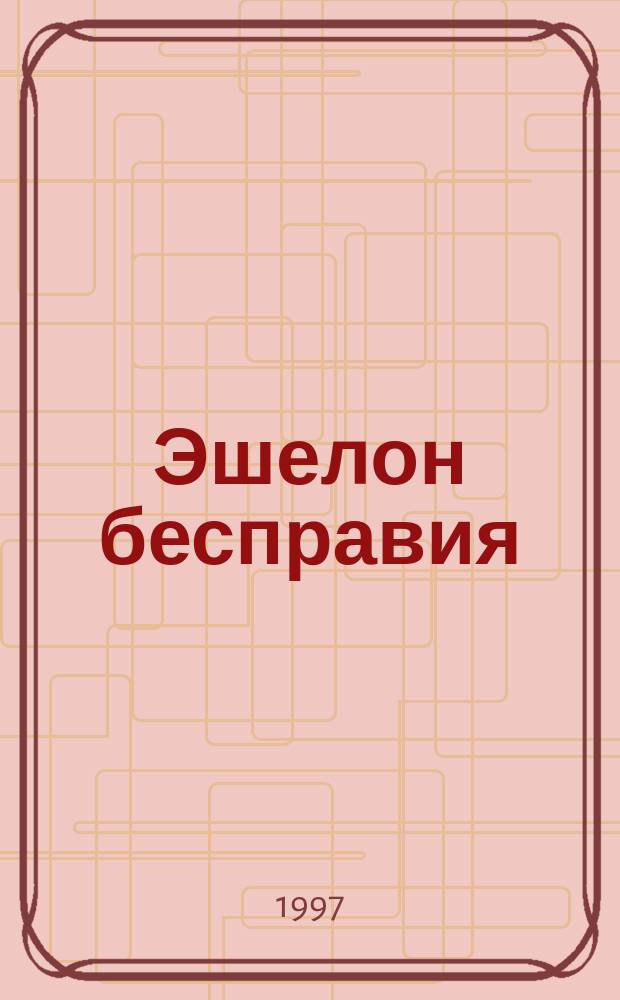 Эшелон бесправия