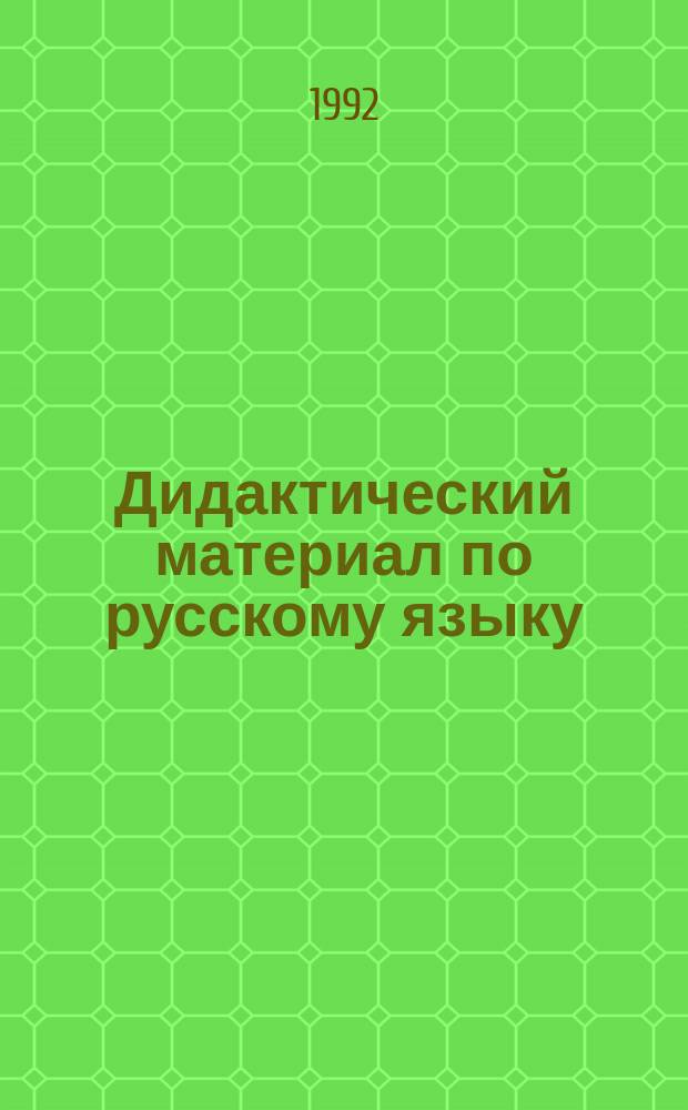 Дидактический материал по русскому языку : 4-й кл. : Для шк. с белорус. яз. обучения : Пособие для учителя