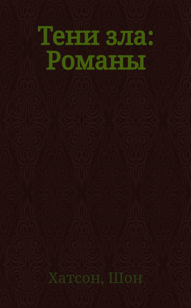 Тени зла : Романы : Пер. с англ.