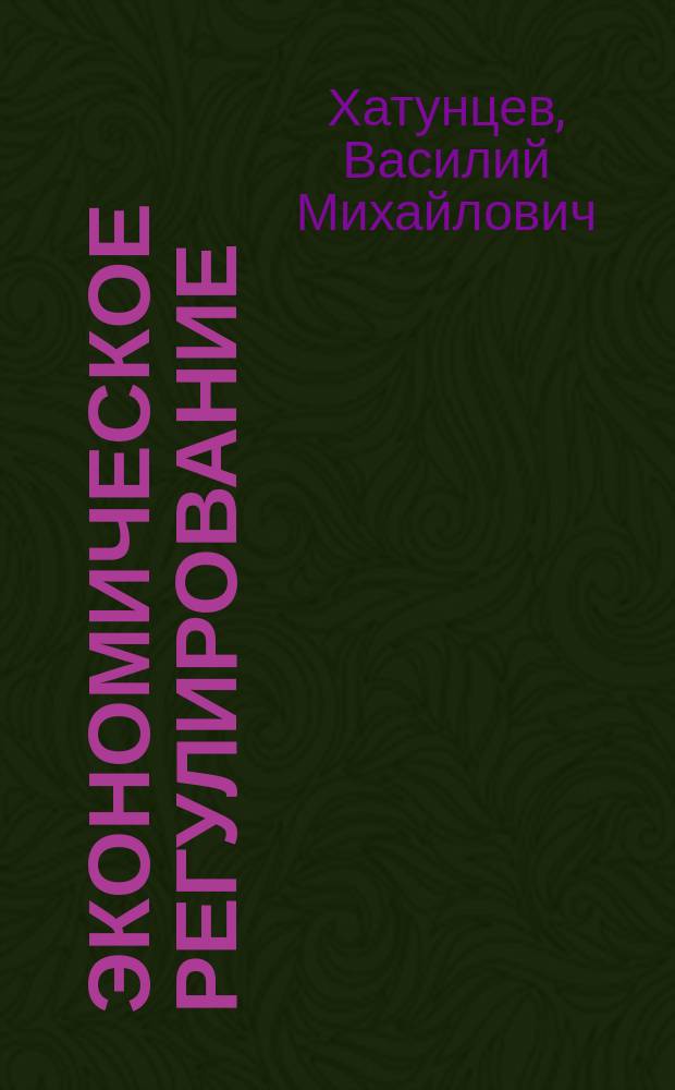 Экономическое регулирование: формы и методы : (Фин.-кредит. аспект)