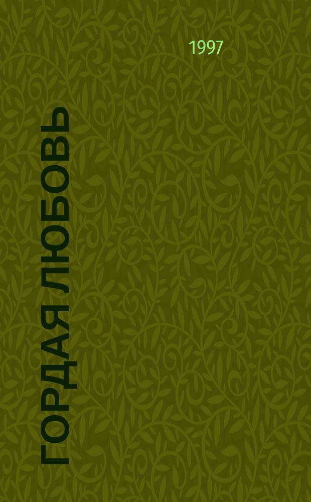 Гордая любовь : Роман : Пер. с англ.