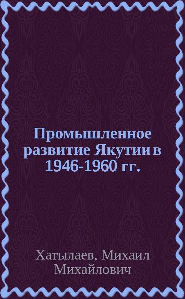 Промышленное развитие Якутии в 1946-1960 гг.