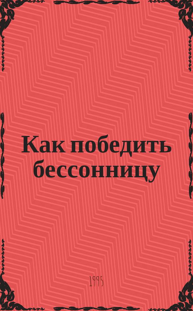 Как победить бессонницу