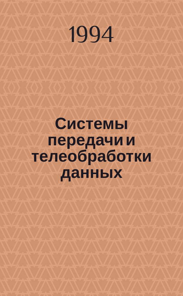Системы передачи и телеобработки данных