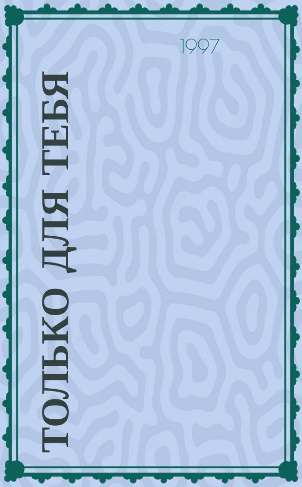 Только для тебя