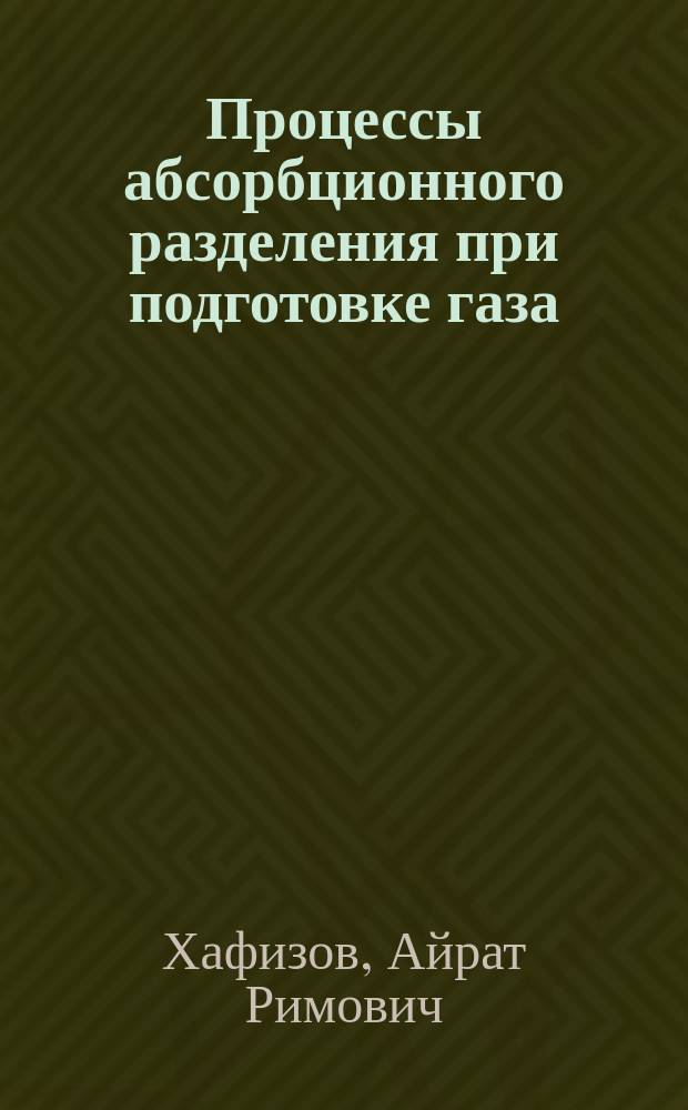 Процессы абсорбционного разделения при подготовке газа : Учеб. пособие