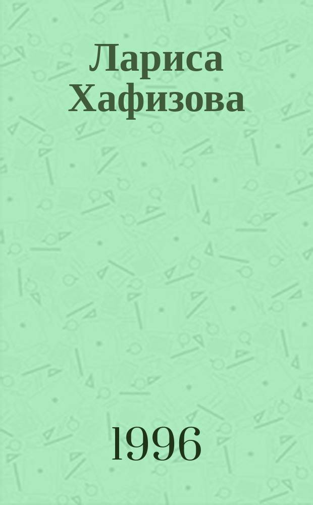 Лариса Хафизова : Графика. Кат. : Альбом репродукций