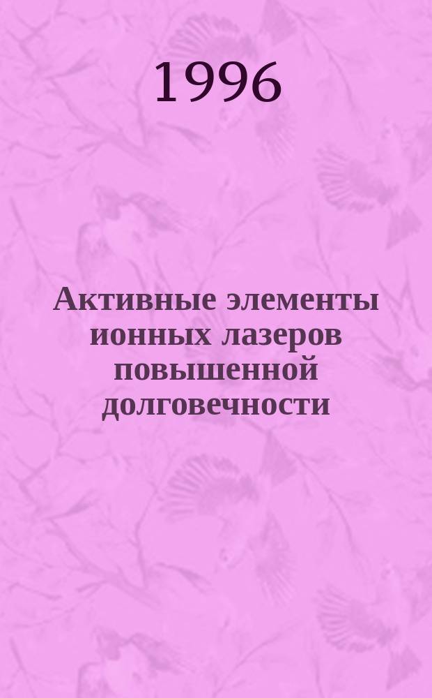 Активные элементы ионных лазеров повышенной долговечности : Автореф. дис. на соиск. учен. степ. к. т. н