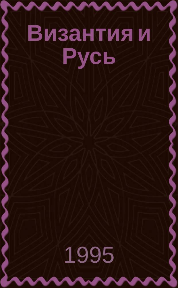 Византия и Русь: государственно-правовые отношения