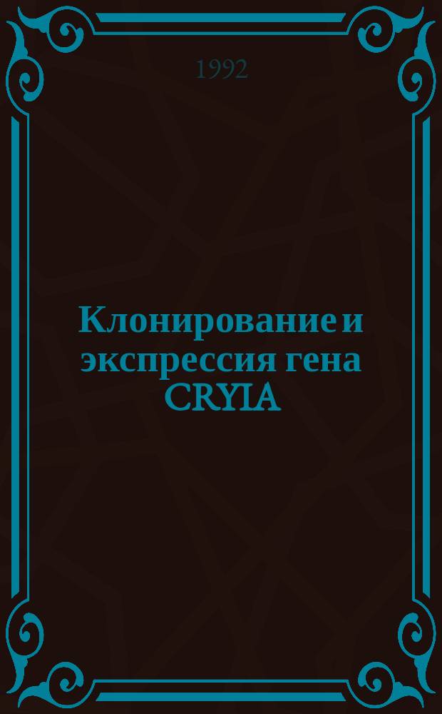 Клонирование и экспрессия гена CRYIA(b) BACILLUS THURINGIENSIS SVBSP. THURINGIENSIS штамма BERLINER 1715 в гетерологичных системах : Автореф. дис. на соиск. учен. степ. к. б. н