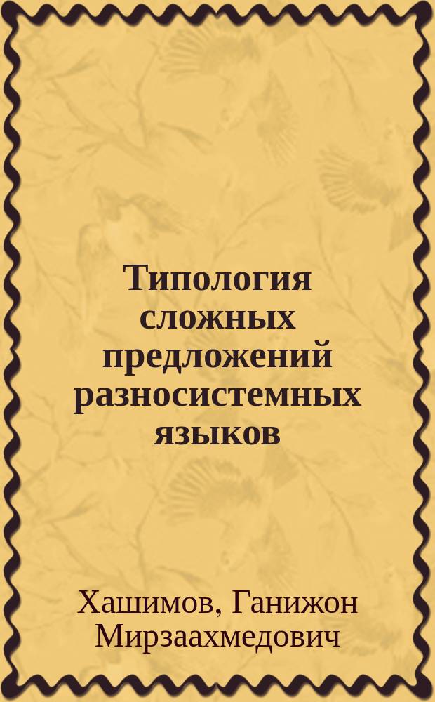 Типология сложных предложений разносистемных языков