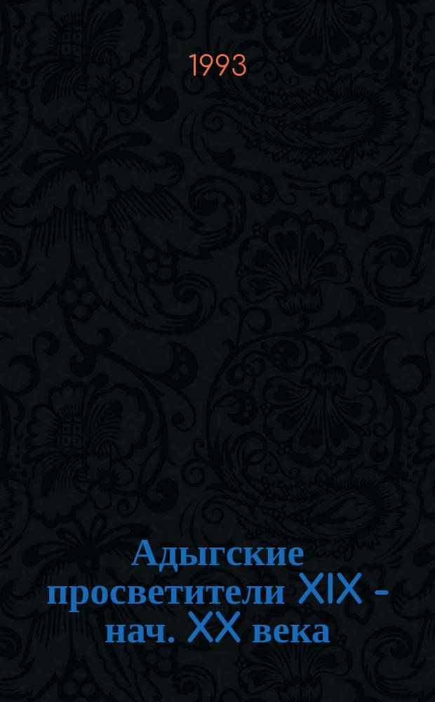 Адыгские просветители XIX - нач. XX века