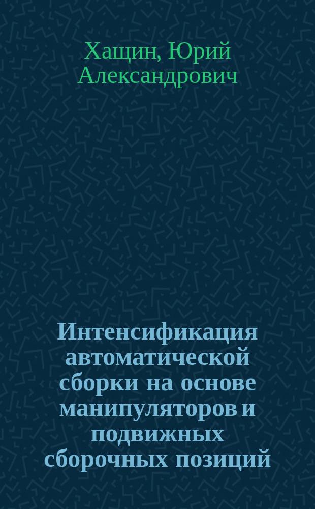 Интенсификация автоматической сборки на основе манипуляторов и подвижных сборочных позиций : Учеб. пособие для студентов спец. "Автоматизация технол. процессов и пр-в и "Технология машиностроения"