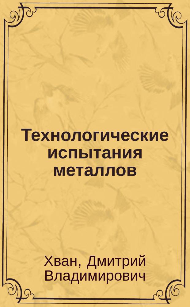 Технологические испытания металлов