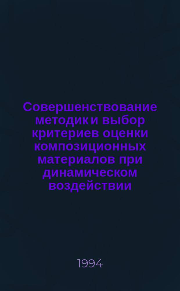 Совершенствование методик и выбор критериев оценки композиционных материалов при динамическом воздействии : Автореф. дис. на соиск. учен. степ. к. т. н