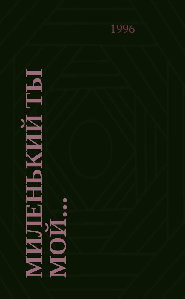 Миленький ты мой...