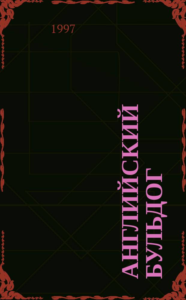 Английский бульдог : Пер. с англ.