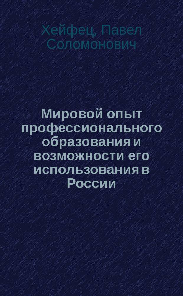 Мировой опыт профессионального образования и возможности его использования в России