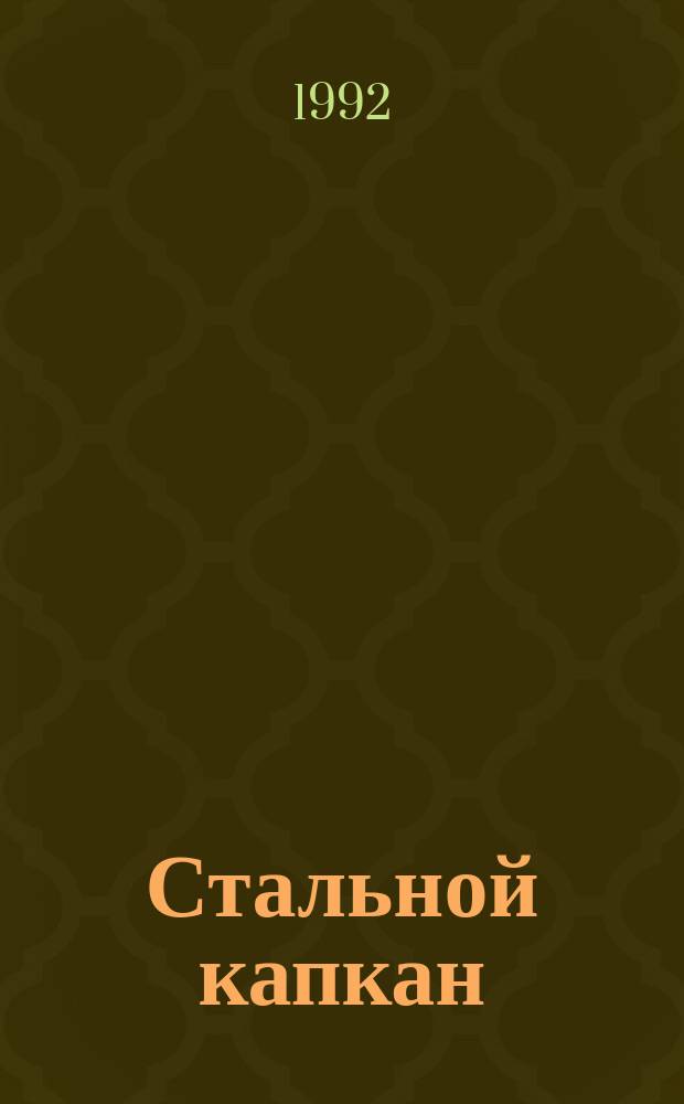 Стальной капкан : Приключен. повесть