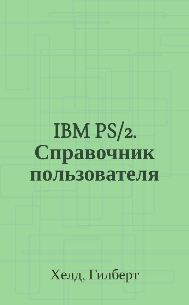 IBM PS/2. Справочник пользователя